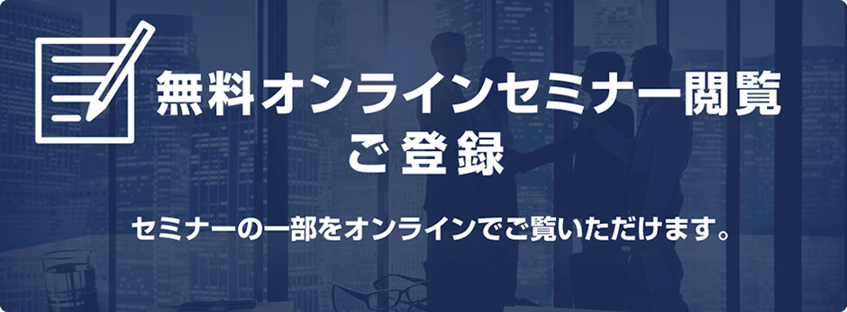 無料オンラインセミナー閲覧ご登録