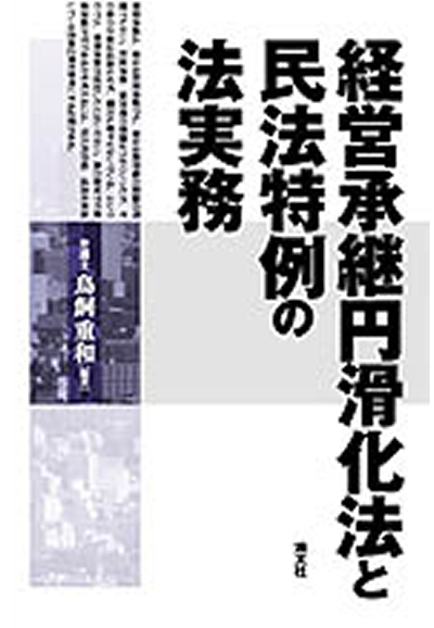 経営承継円滑化法と民法特例の法実務