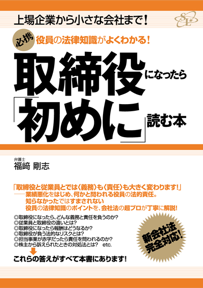 役員の法律知識がよくわかる！　取締役になったら「初めに」読む本