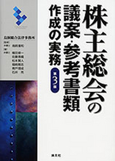 株主総会の議案・参考書類作成の実務（第3版）