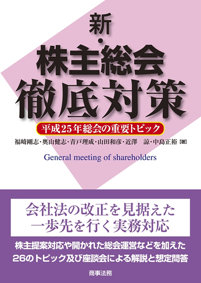 新・株主総会徹底対策－平成25年総会の重要トピック