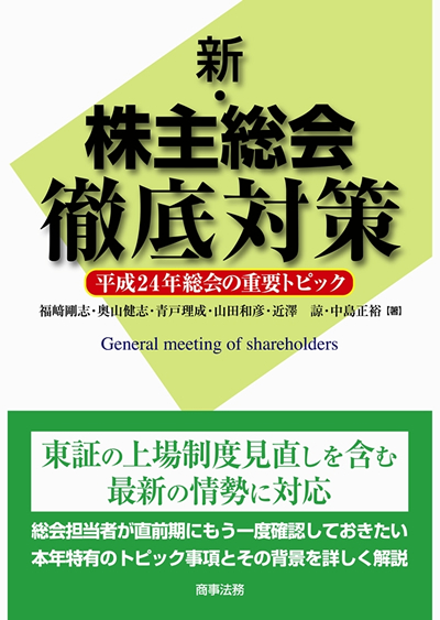 新・株主総会徹底対策－平成24年総会の重要トピック