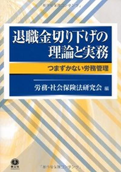 退職金切り下げの理論と実務　－つまずかない労務管理－