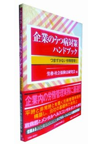 企業のうつ病対策ハンドブック　－つまずかない労務管理２－